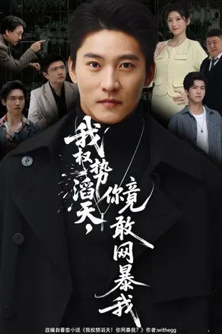 《我权势滔天，你竟敢网暴我（80集）》短剧封面