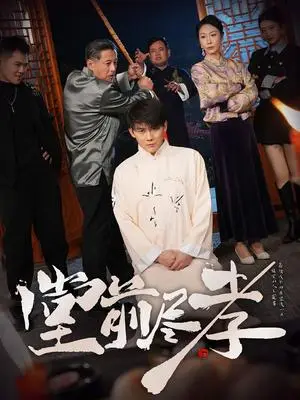 《堂前尽孝（71集）赵恩晴&攒攒（夸克网盘）》短剧封面