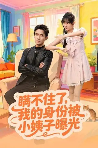 《瞒不住了我的身份被小姨子曝光（80集）》短剧封面