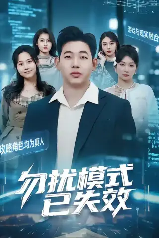 《勿扰模式已失效（77集）熊超＆子涵（夸克网盘）》短剧封面