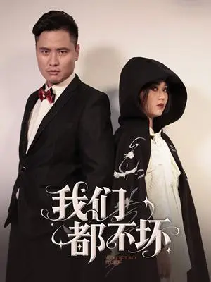 《我们都不坏（36集）佟晶莹&刘锋（夸克网盘）》短剧封面