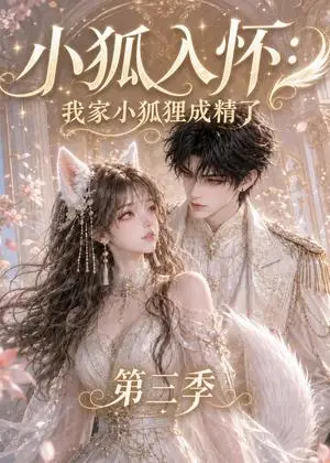 《小狐入怀：我家小狐狸成精了第三季（75集）（夸克网盘）》短剧封面
