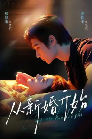 《从新婚开始（71集）陈瑞丰＆郑晨雨（1080P）（夸克网盘）》短剧封面