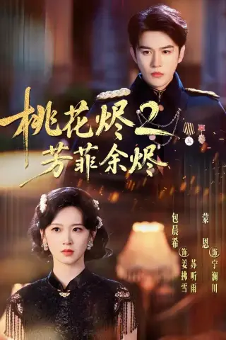 《桃花烬2芳菲余烬（78集）蒙恩＆包晨希（1080P）（夸克网盘）》短剧封面