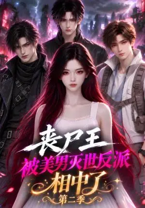 《丧尸王被美男灭世反派相中了第二季（155集）（夸克网盘）》短剧封面