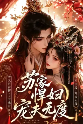 《苏家悍妇宠夫无度（43集）（夸克网盘）》短剧封面