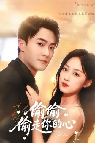 《偷偷偷走你的心（50集）薛琪慧&杨文昊&白丹形》短剧封面