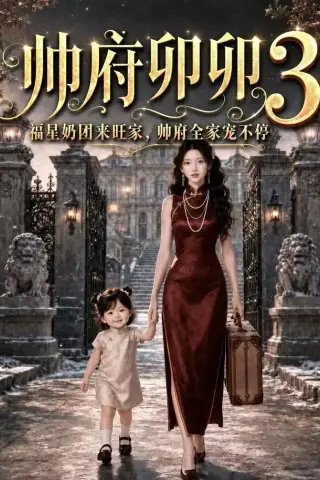 《帅府卯卯3福星奶团来旺家，帅府全家宠不停（63集）（夸克网盘）》短剧封面