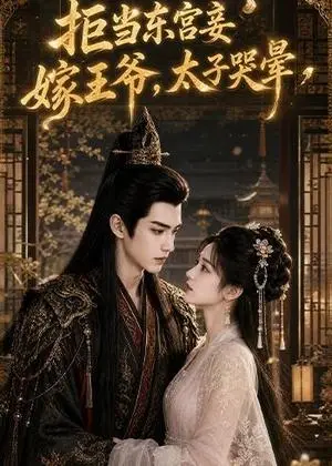 《拒当东宫妾嫁王爷，太子哭晕（103集）（夸克网盘）》短剧封面