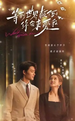 《等到世界颠倒你会来爱我（85集）柯淳&郭宇欣（夸克网盘）》短剧封面