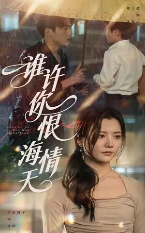 《谁许你恨海情天（50集）李家园子&周士超（夸克网盘）》短剧封面