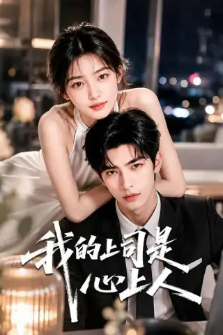 《我的上司是心上人（84集）（夸克网盘）》短剧封面