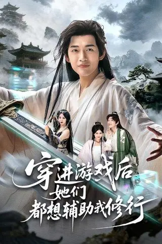 《穿进游戏后她们都想辅助我修行》短剧封面