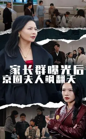 《家长群曝光后京圈夫人飒翻天（60集）（夸克网盘）》短剧封面