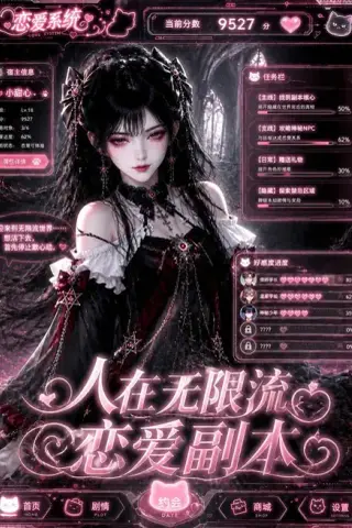 《人在无限流恋爱副本（80集）（百度网盘）》短剧封面