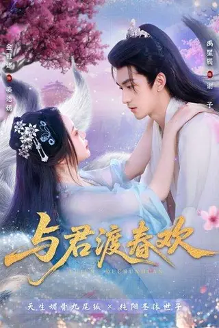 《与君渡春欢》短剧封面