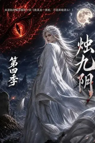 《烛九阴第四季（132集）（夸克网盘）》短剧封面