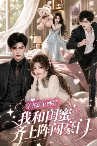 《穿书富家妯娌，我和闺蜜齐上阵闯豪门（108集）（夸克网盘）》短剧封面