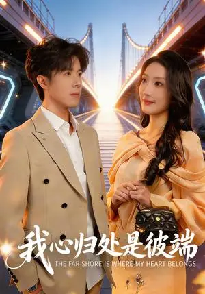 《我心归处是彼端(80集)杨谨竹&刘哲宇(夸克网盘)》短剧封面