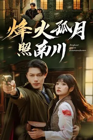 《烽火孤月照南川（61集）一安羊＆王煜可晴》短剧封面