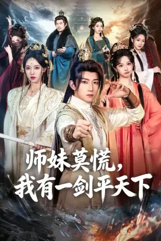 《师妹莫慌，我有一剑平天下（61集）陈沛苏＆朱近桐（百度网盘）》短剧封面
