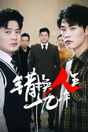 《错换人生十九年（33集）滕林（夸克网盘）》短剧封面