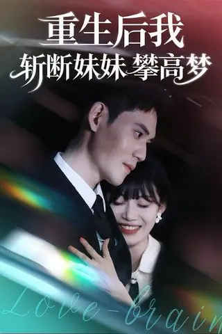 《重生后我斩断妹妹攀高梦（50集）》短剧封面