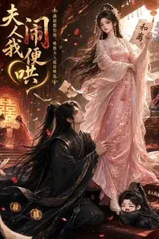 《夫人闹我便哄（28集）（夸克网盘）》短剧封面