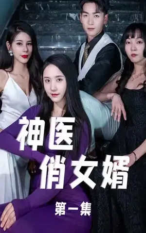 《神医俏女婿（85集）》短剧封面
