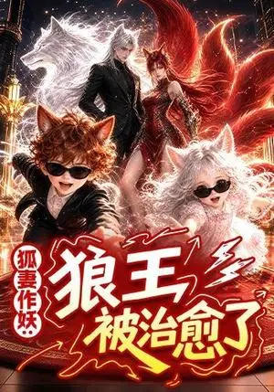 《狐妻作妖：狼王被治愈了（50集）（夸克网盘）》短剧封面
