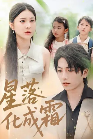 《星落化成霜（66集）宋雯娟＆杨辰瑞》短剧封面