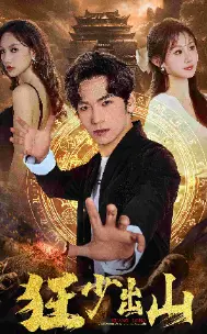 《狂少出山》短剧封面