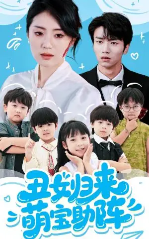 《丑女归来萌宝助阵（70集）褚晧莹&吴俊杰》短剧封面