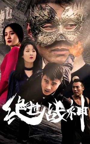 《绝世战神》短剧封面