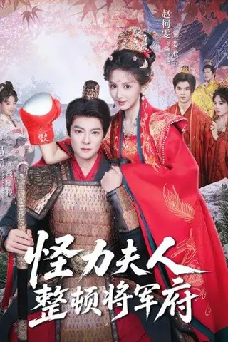 《怪力夫人整顿将军府》短剧封面