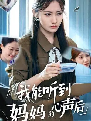 《我能听到妈妈的心声后（35集）刘美伦》短剧封面