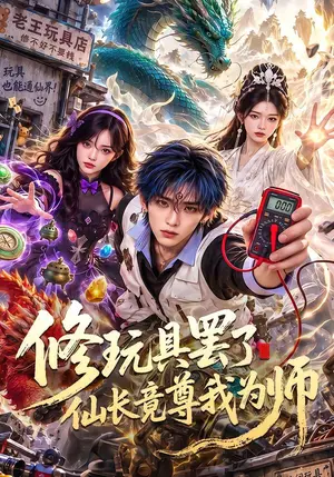 《修玩具罢了仙长竟尊我为师（70集）（夸克网盘）》短剧封面