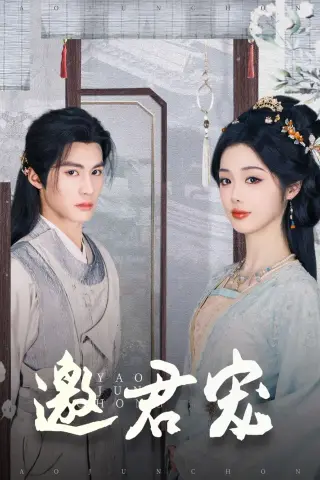 《邀君宠（93集）杨鹏丞＆墨凝（夸克网盘）》短剧封面