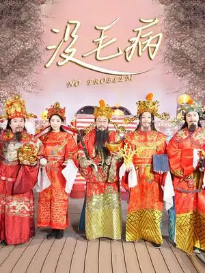 《没毛病（30集）侯耀华（夸克网盘）》短剧封面