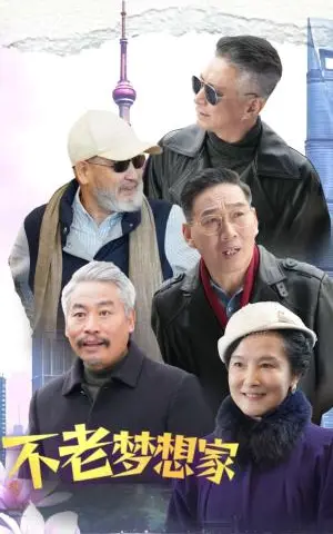 《不老梦想家（48集）（夸克网盘）》短剧封面