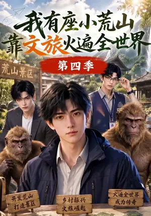《我有座小荒山靠文旅火遍全世界第四季（184集）（夸克网盘）》短剧封面