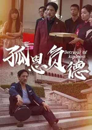《孤恩负德（60集）（夸克网盘）》短剧封面