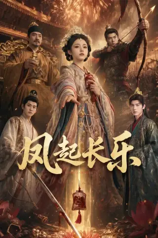 《风起长乐（60集）（夸克网盘）》短剧封面