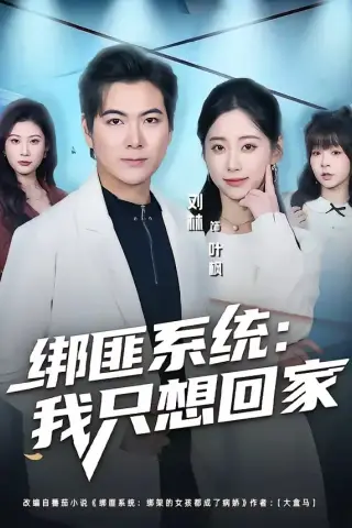 《绑匪系统：我只想回家（84集）刘林＆顾嘉轩（夸克网盘）》短剧封面