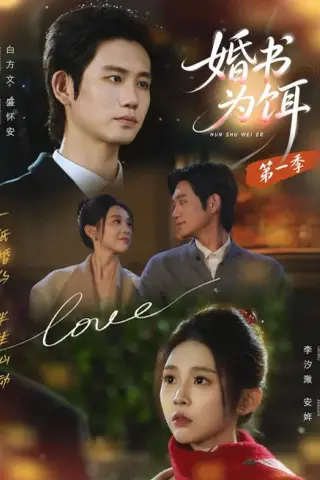 《婚书为饵第一季（89集）白方文＆李汐溦（1080P）（夸克网盘）》短剧封面