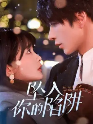 《坠入你的陷阱（60集）范晓东＆杨馥羽（夸克网盘）》短剧封面