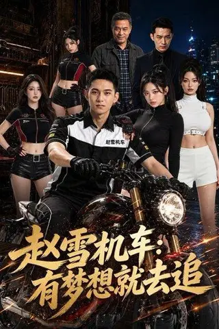 《赵雪机车:有梦想就去追(77集)Ai短剧(百度网盘)》短剧封面