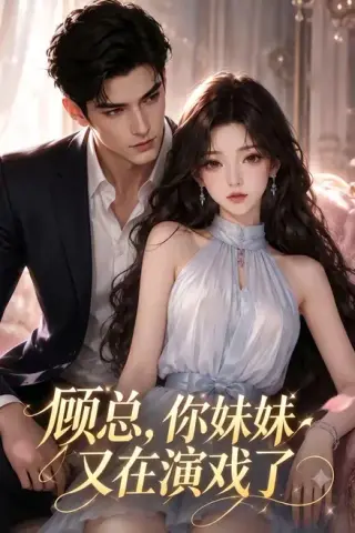 《顾总，你妹妹又在演戏了（41集）（百度网盘）》短剧封面
