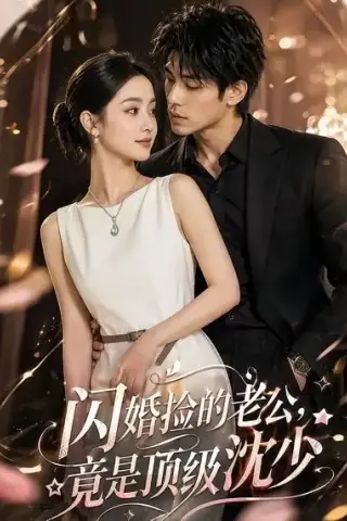 《闪婚捡的老公，竟是顶级沈少（60集）（夸克网盘）》短剧封面