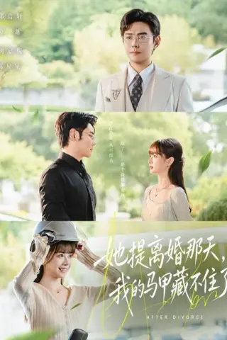 《她提离婚那天，我的马甲藏不住了（58集）邱浩轩＆胡嘉倪 (2026)》短剧封面
